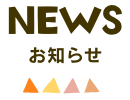 お知らせ