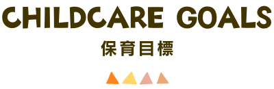 保育目標