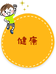 健康