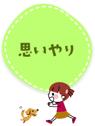 思いやり