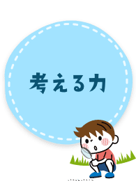 考える力
