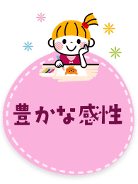 豊かな感性