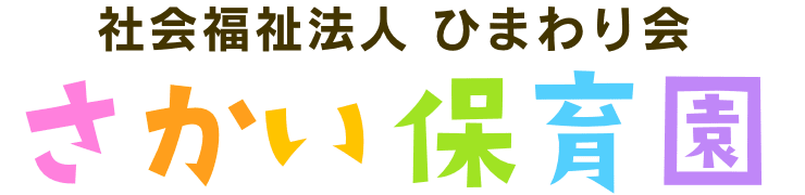 社会福祉法人ひまわり会 さかい保育園のホームページ