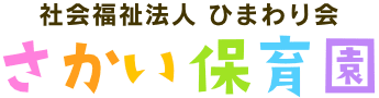 さかい保育園
