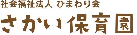 社会福祉法人ひまわり会 さかい保育園