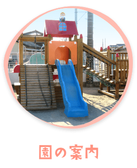 園の案内