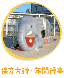 保育方針・年間行事
